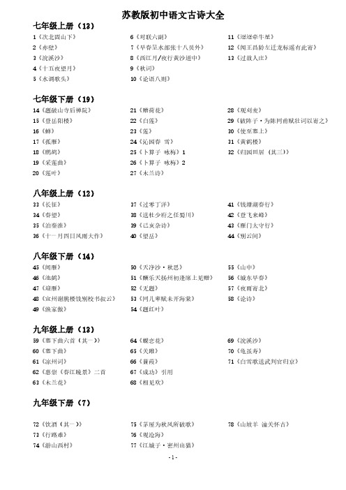 苏教版初中语文古诗大全