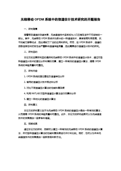 无线移动OFDM系统中的信道估计技术研究的开题报告