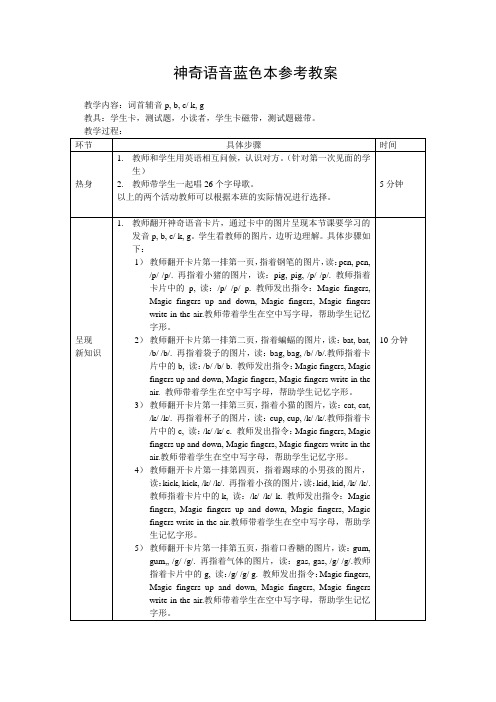 神奇语音蓝色本教案(辅音字母)