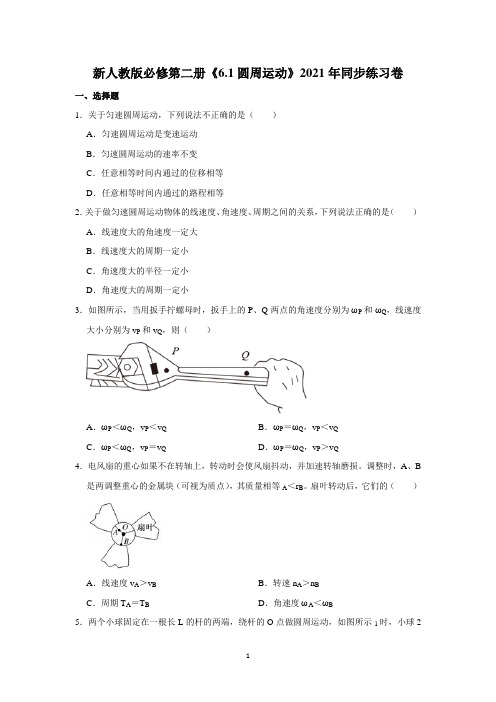 新人教版必修第二册《6.1圆周运动》2021年同步练习卷含详解