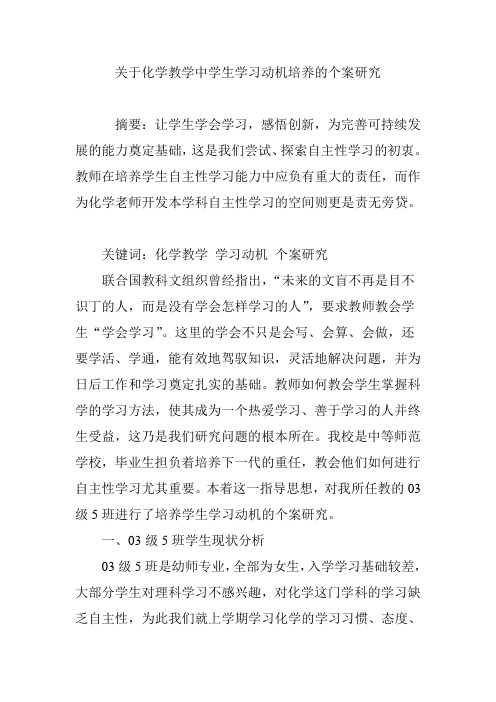 关于化学教学中学生学习动机培养的个案研究