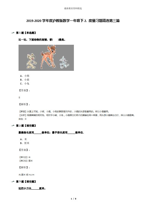 2019-2020学年度沪教版数学一年级下2. 度量习题精选第三篇