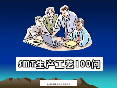 SMT生产工艺基础问答题PPT(24张)