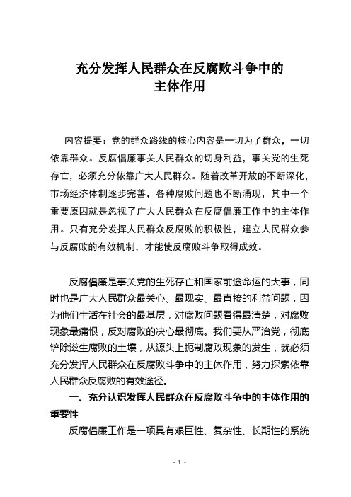 充分发挥人民群众在反腐败斗争中的主体作用