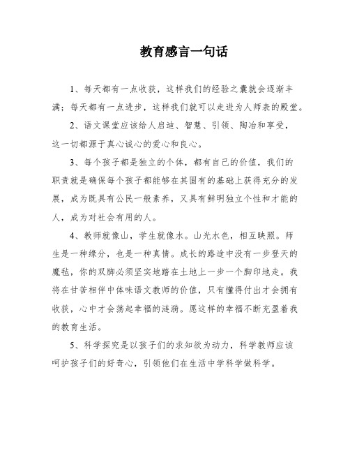 教育感言一句话