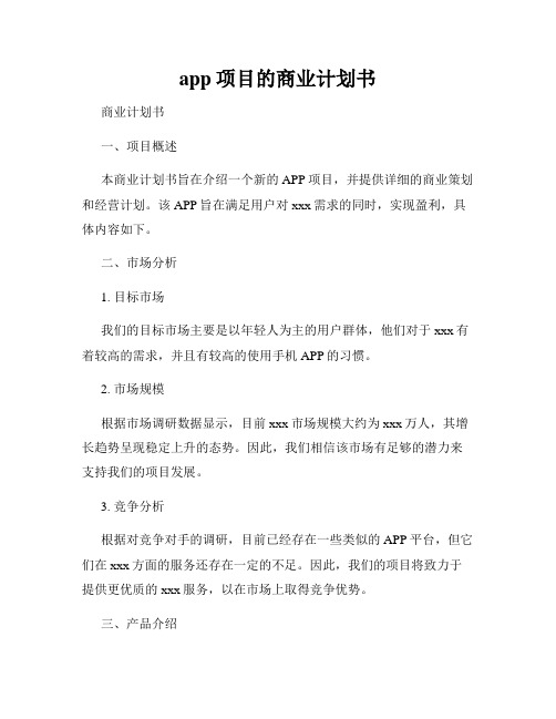 app项目的商业计划书