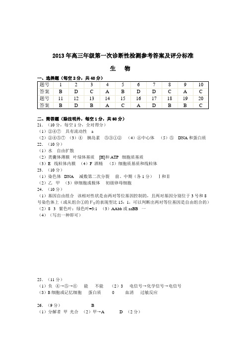 2013年高三年级第一次诊断性检测生物参考答案