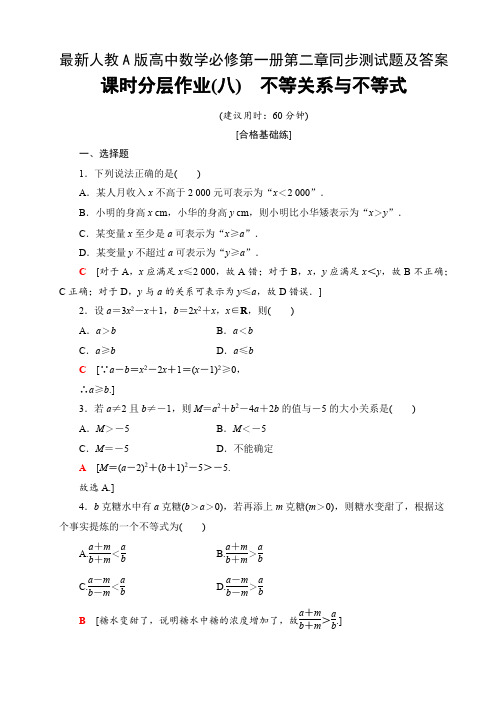 最新人教A版高中数学必修第一册第二章同步测试题及答案