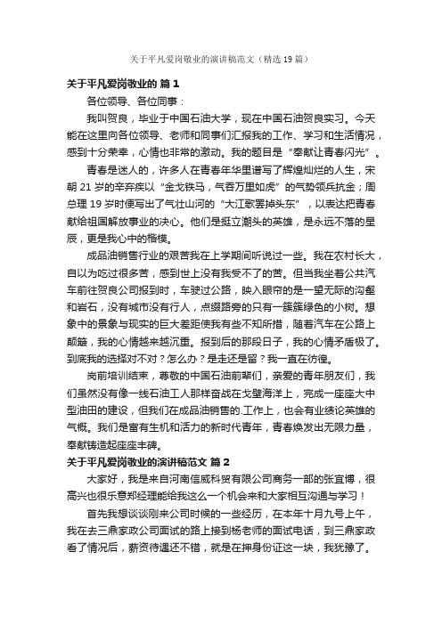 关于平凡爱岗敬业的演讲稿范文（精选19篇）