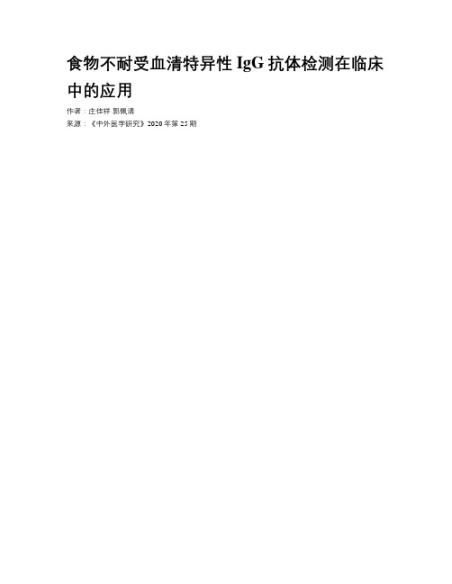 食物不耐受血清特异性IgG抗体检测在临床中的应用