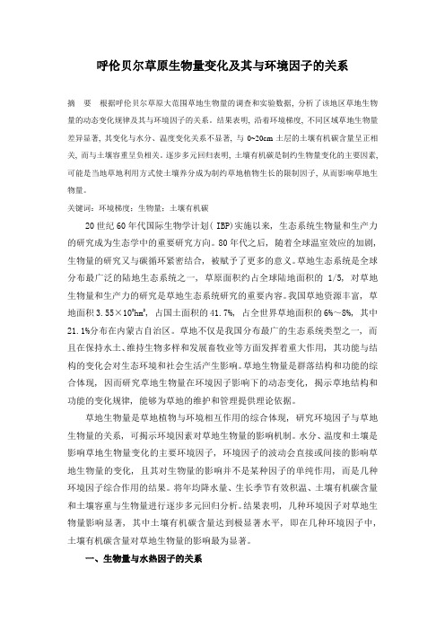 呼伦贝尔草原生物量变化及其与环境因子的关系