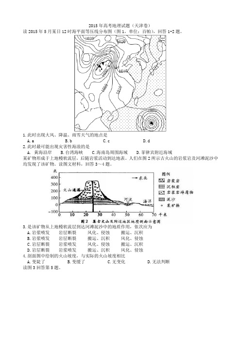 2015年天津高考文综卷(地理部分)及答案