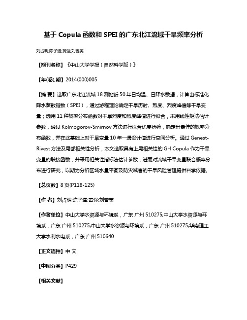 基于Copula函数和SPEI的广东北江流域干旱频率分析