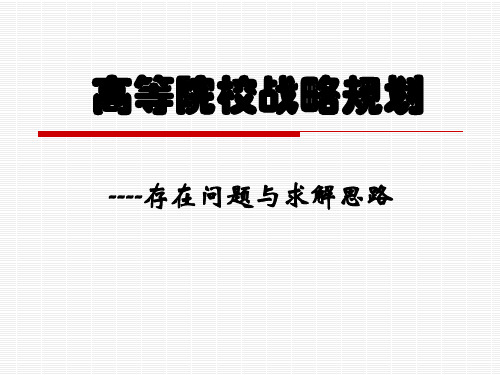 高等院校战略规划存在问题和求解思路