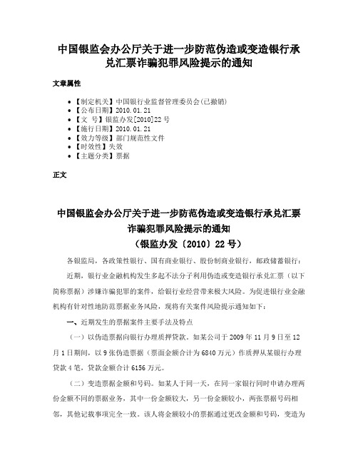 中国银监会办公厅关于进一步防范伪造或变造银行承兑汇票诈骗犯罪风险提示的通知