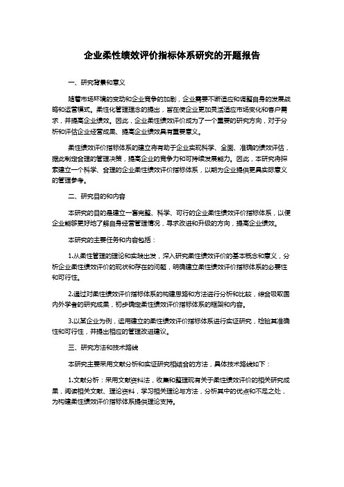 企业柔性绩效评价指标体系研究的开题报告