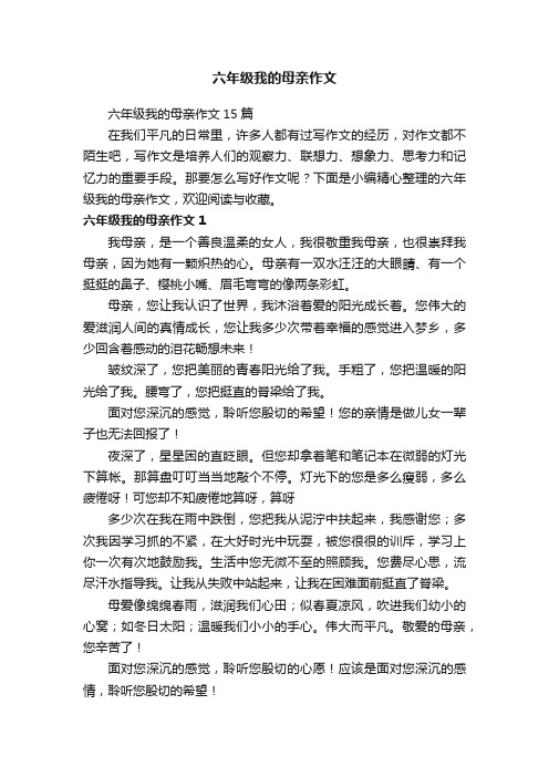 六年级我的母亲作文15篇