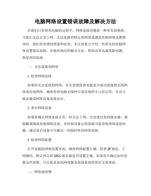 电脑网络设置错误故障及解决方法