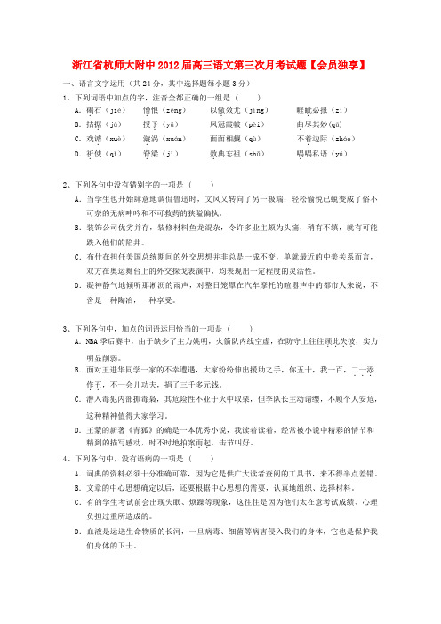 浙江省杭师大附中高三语文第三次月考试题【会员独享】