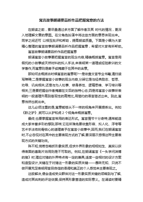 寓言故事朗诵要品析作品把握寓意的方法