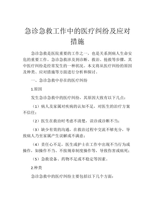 急诊急救工作中的医疗纠纷及应对措施