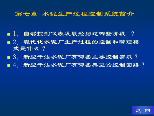 第七章 水泥生产过程控制系统简介