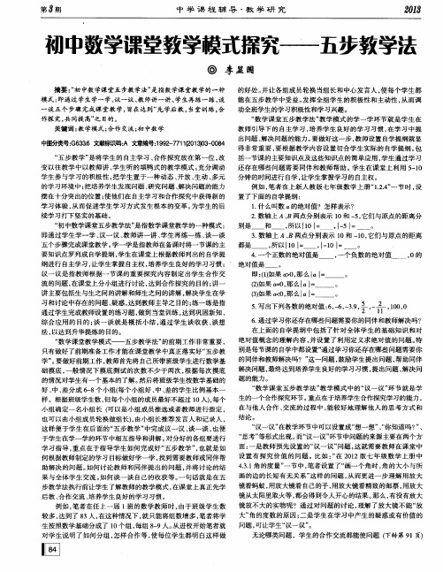 初中数学课堂教学模式探究——五步教学法