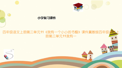 四年级语文上册第三单元11《我有一个小小的书橱》课件冀教版四年级语文上册第三单元11我有一