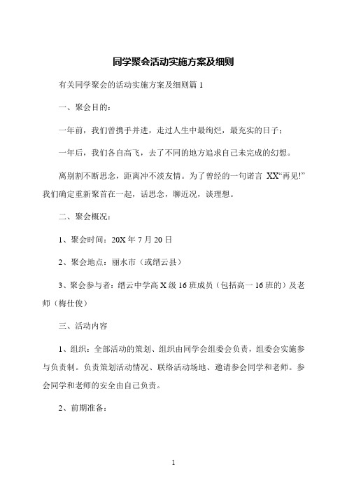 同学聚会活动实施方案及细则