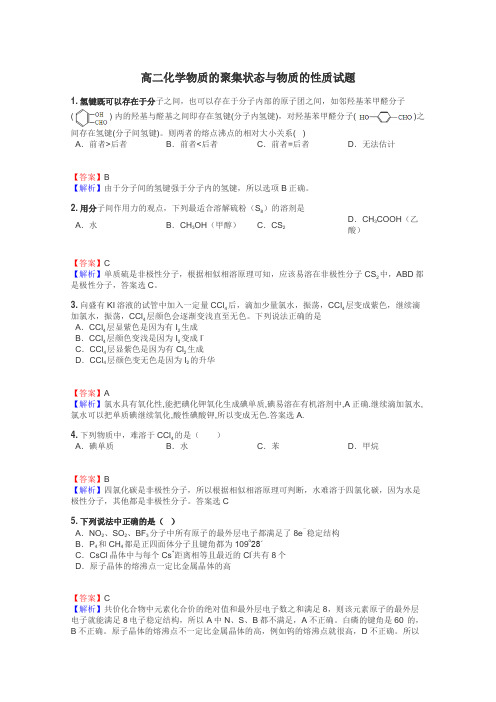 高二化学物质的聚集状态与物质的性质试题
