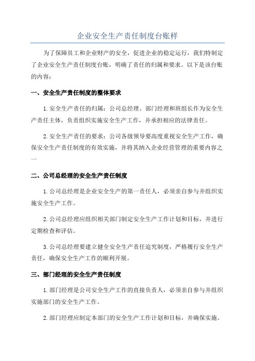 企业安全生产责任制度台账样