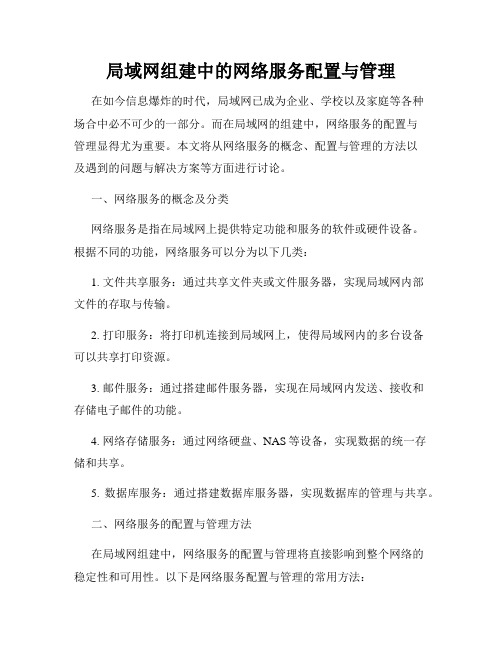 局域网组建中的网络服务配置与管理