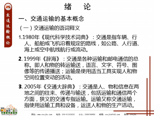 中职教育-《交通运输概论》课件：绪论(万明 主编 人民交通出版社).ppt