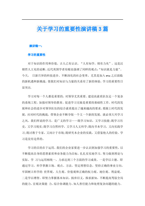 关于学习的重要性演讲稿3篇