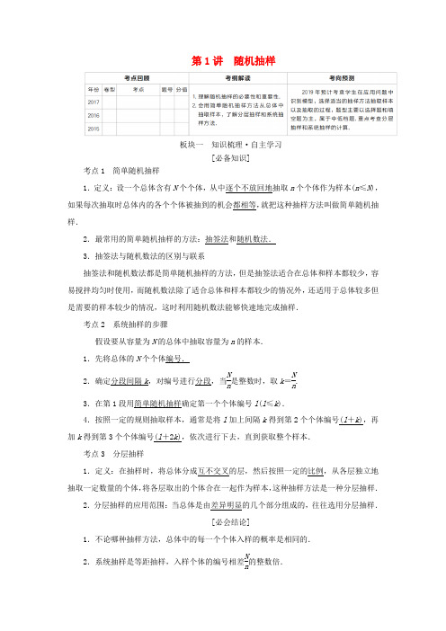 (全国版)高考数学一轮复习 第9章 统计、统计案例 第1讲 随机抽样学案-人教版高三全册数学学案