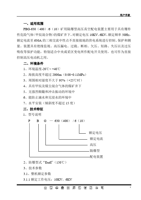 PBG-630(400)6(10)矿用隔爆型高压真空配电装置