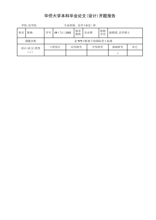 华侨大学本科毕业论文(设计)开题报告