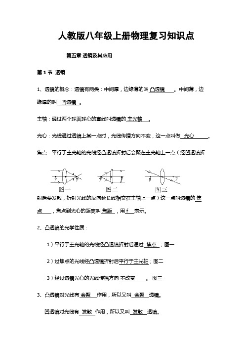 人教版八年级上册物理复习知识点第第五章透镜及其应用