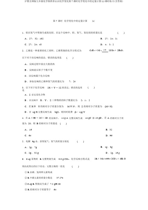 沪教全国版九年级化学第四章认识化学变化第7课时化学变化中的定量计算(1)课时练习(含答案)