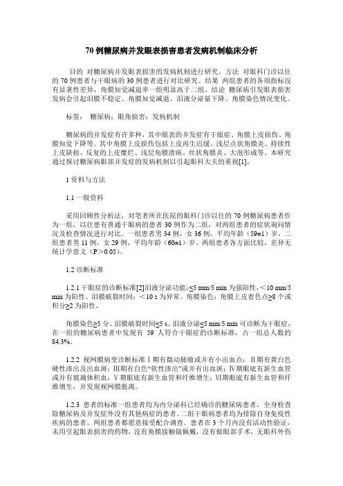 70例糖尿病并发眼表损害患者发病机制临床分析