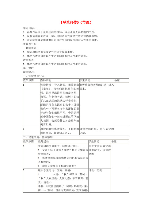 最新-九年级语文下册 第三单元第18课《呼兰河传》教案