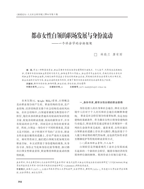 都市女性白领的职场发展与身份流动——一个社会学的分析框架