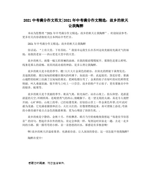 2021中考满分作文范文2021年中考满分作文精选：故乡的秋天让我陶醉