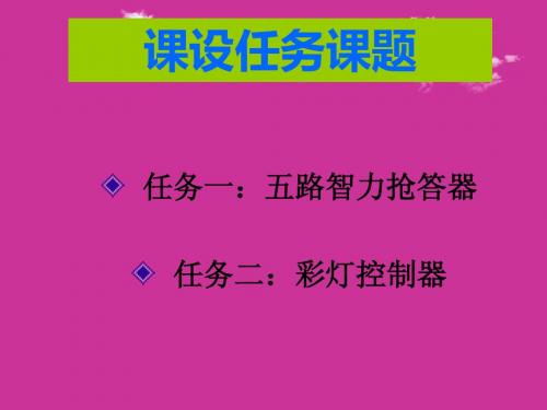 数字电路课程设计