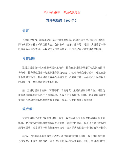 直播观后感200字 (3)