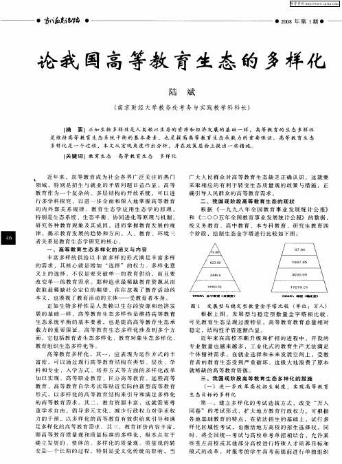 论我国高等教育生态的多样化