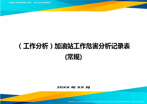 (工作分析)加油站工作危害分析记录表(常规)