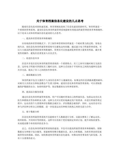 关于体育档案信息化建设的几点思考