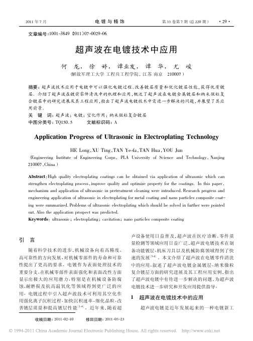 超声波在电镀技术中应用_何龙