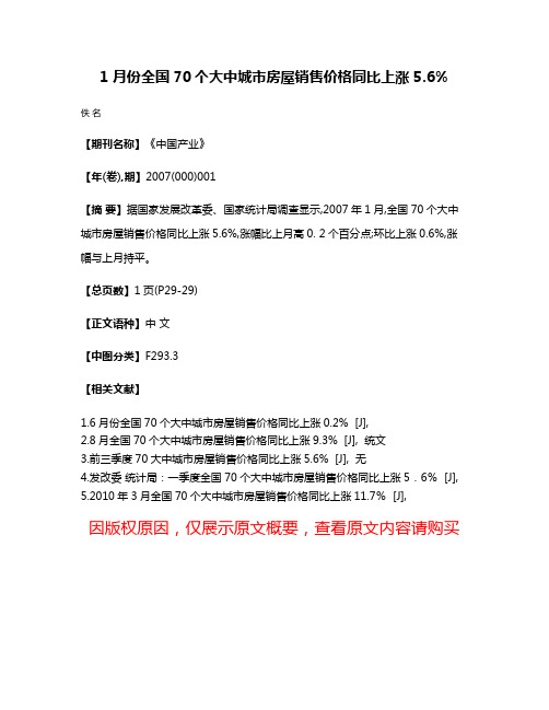 1月份全国70个大中城市房屋销售价格同比上涨5.6%